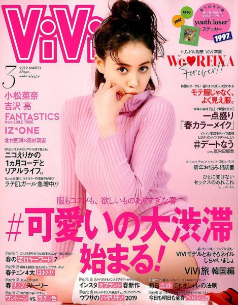 ViVi(ヴィヴィ） 2019年3月号 (発売日2019年01月23日) 表紙