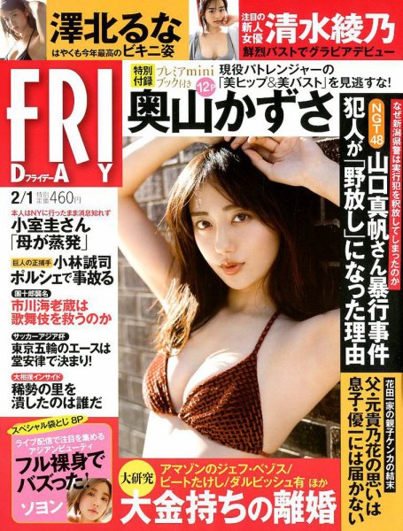 FRIDAY（フライデー） 2019年2/1号 (発売日2019年01月18日) 表紙