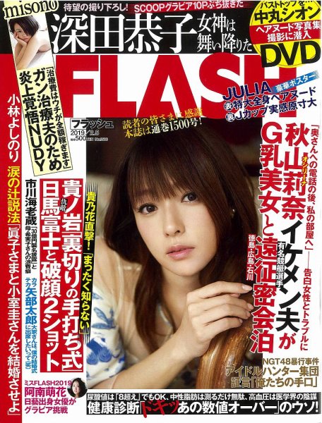 FLASH（フラッシュ） 2019年2/5号 (発売日2019年01月22日) 表紙
