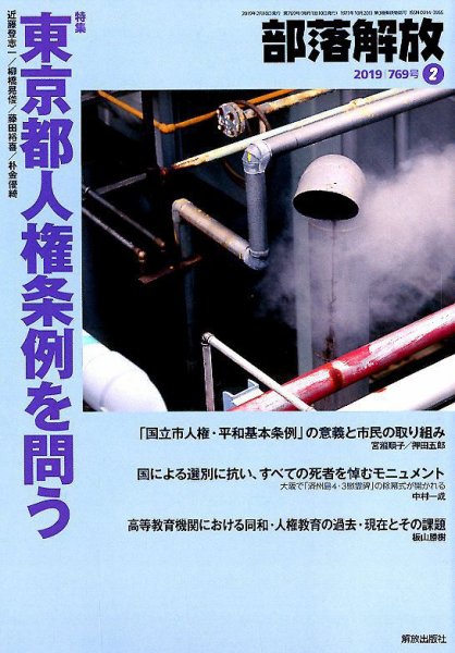 部落解放 2019年2月号 (発売日2019年01月24日) 表紙