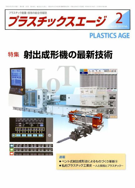 プラスチックスエージ 2019年2月号 (発売日2019年01月22日) 表紙