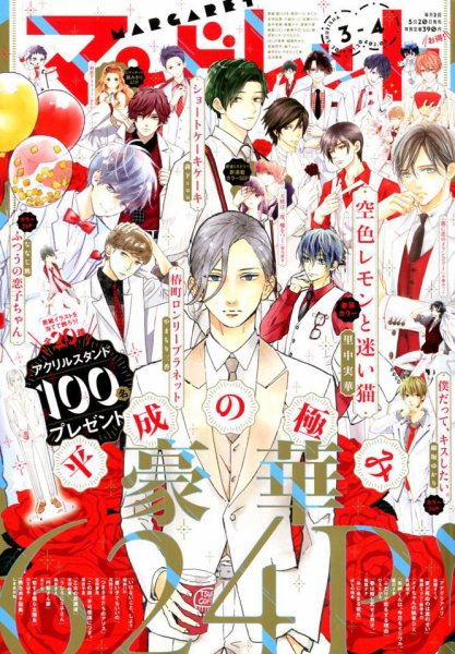 マーガレット 2019年2/5号 (発売日2019年01月04日) 表紙