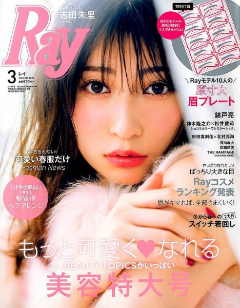 Ray（レイ） 2019年3月号 (発売日2019年01月23日) 表紙