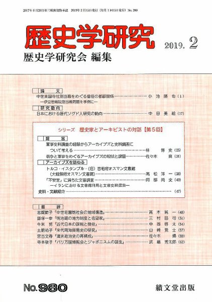 歴史学研究 2019年2月号 (発売日2019年01月23日) 表紙