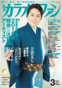 カラオケファン 2019年3月号 (発売日2019年01月21日) 表紙