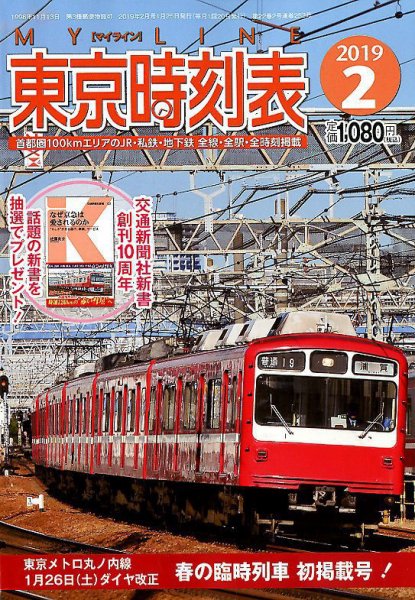東京時刻表 2019年2月号 (発売日2019年01月25日) 表紙