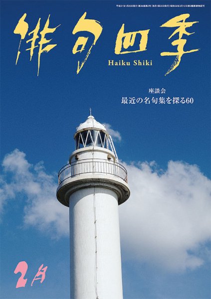 俳句四季 2019年2月号 (発売日2019年01月19日) 表紙