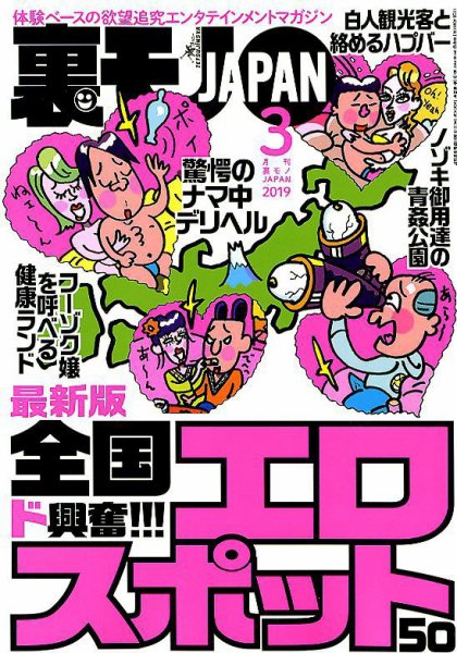 裏モノJAPAN 2019年3月号 (発売日2019年01月24日) 表紙