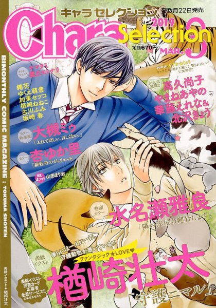 Chara Selection（キャラ セレクション） 2019年3月号 (発売日2019年01月22日) 表紙
