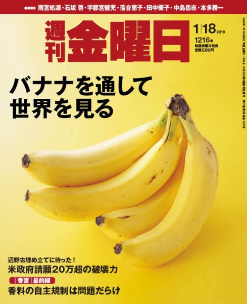 週刊金曜日 1216号 (発売日2019年01月18日) 表紙