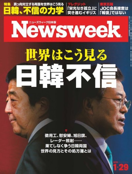 ニューズウィーク日本版 Newsweek Japan 2019年1/29号 (発売日2019年01月22日) 表紙