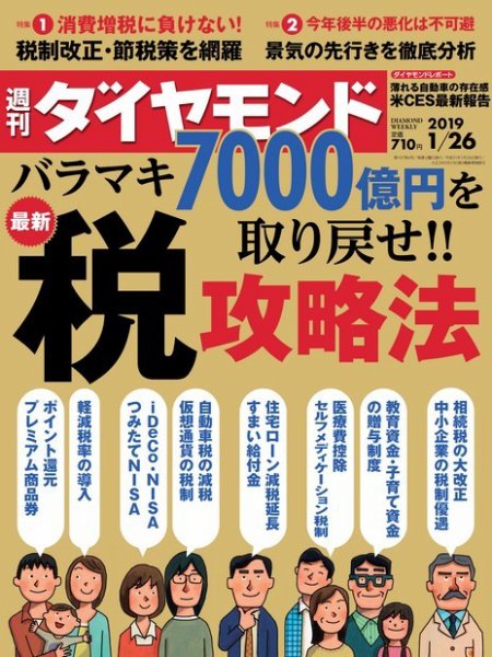 週刊ダイヤモンド（Diamond WEEKLY） 2019年1/26号 (発売日2019年01月21日) 表紙
