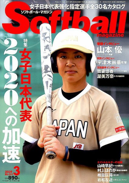 ソフトボールマガジン 2019年3月号 (発売日2019年01月24日) 表紙
