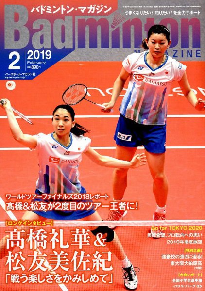 バドミントンマガジン 2019年2月号 (発売日2019年01月22日) 表紙