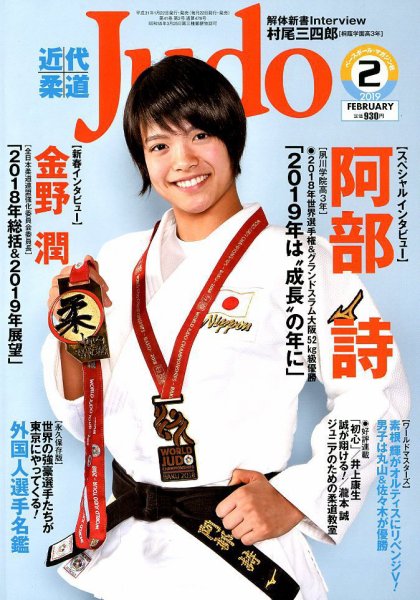 近代柔道 2019年2月号 (発売日2019年01月22日) 表紙
