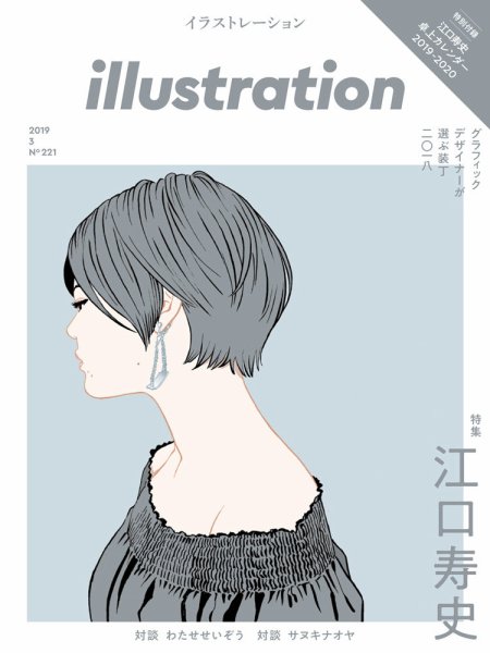 イラストレーション (Illustration) No.221 (発売日2019年01月18日) 表紙