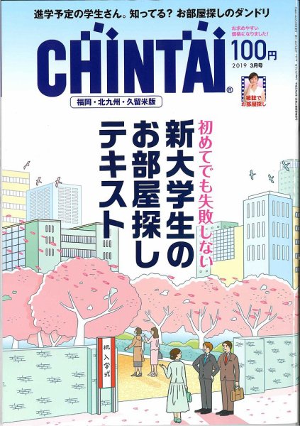 CHINTAI福岡・北九州・久留米版 2019年3月号 (発売日2019年01月24日) 表紙