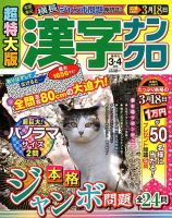 超特大版漢字ナンクロ 2019年3月号 表紙