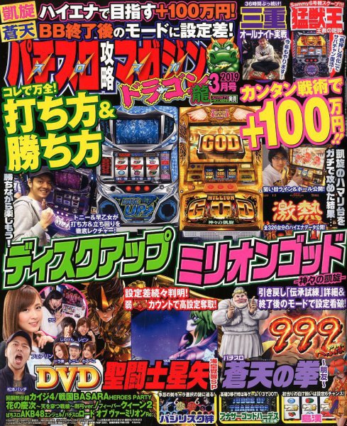 パチスロ攻略マガジン　ドラゴン 2019年3月号 (発売日2019年01月21日) 表紙
