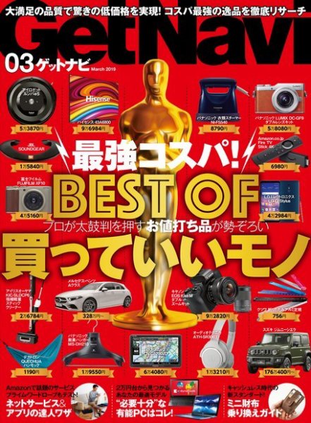 GetNavi（ゲットナビ） 2019年3月号 (発売日2019年01月24日) 表紙