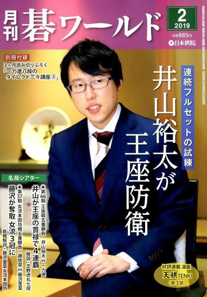月刊碁ワールド 2019年2月号 (発売日2019年01月19日) 表紙