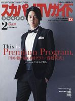 スカパー！TVガイド プレミアム 2019年2月号 表紙