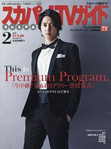 スカパー！TVガイド プレミアム 2019年2月号 (発売日2019年01月24日) 表紙