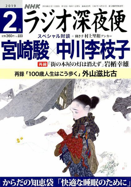 ＮＨＫ　ラジオ深夜便 2019年2月号 (発売日2019年01月18日) 表紙