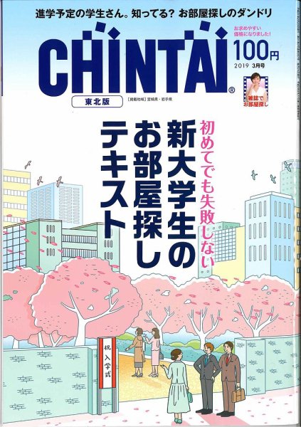 CHINTAI東北版 2019年3月号 (発売日2019年01月24日) 表紙