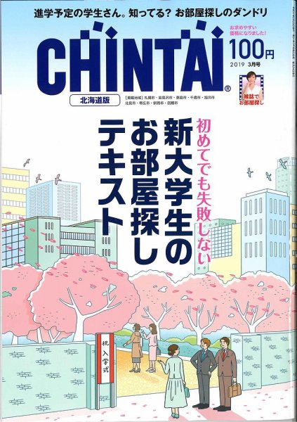 CHINTAI北海道版 2019年3月号 (発売日2019年01月24日) 表紙
