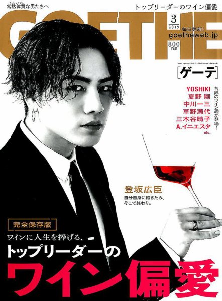 GOETHE(ゲーテ) 2019年3月号 (発売日2019年01月25日) 表紙