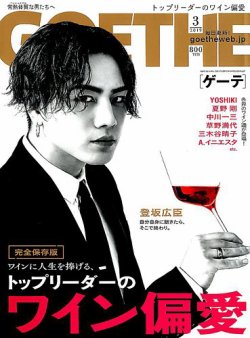 GOETHE(ゲーテ) 2019年3月号 (発売日2019年01月25日) 表紙