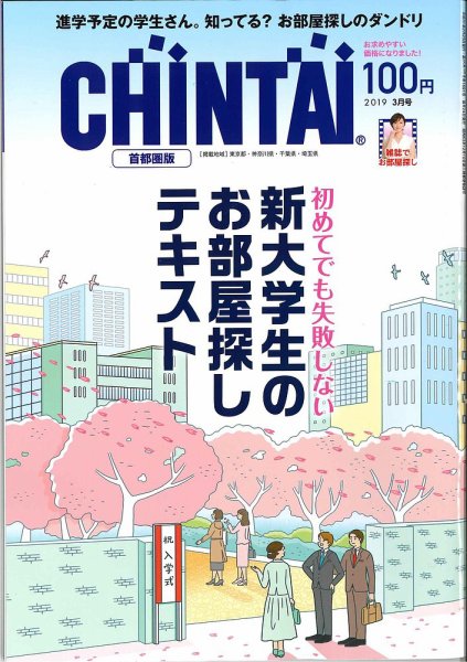 CHINTAI首都圏版 2019年3月号 (発売日2019年01月24日) 表紙