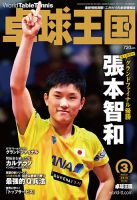 卓球王国 2019年01月21日発売号 表紙