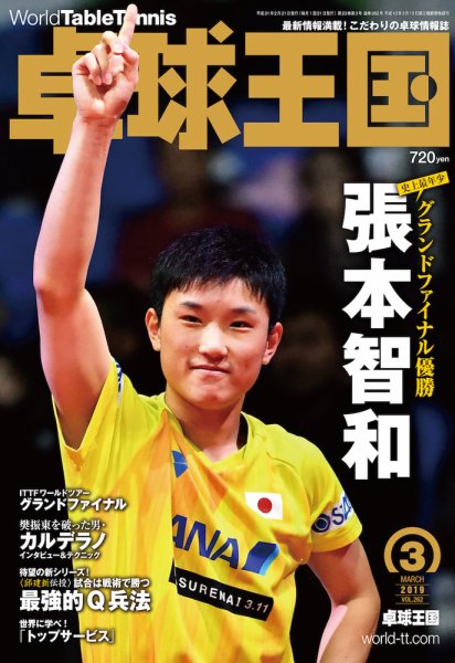 卓球王国 2019年01月21日発売号 表紙