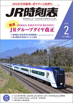 JR時刻表 2019年2月号 (発売日2019年01月25日) 表紙