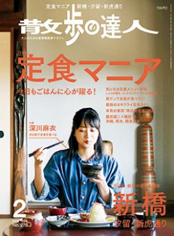 散歩の達人 2019年2月号 (発売日2019年01月21日) 表紙