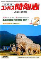コンパス時刻表 2019年2月号 表紙