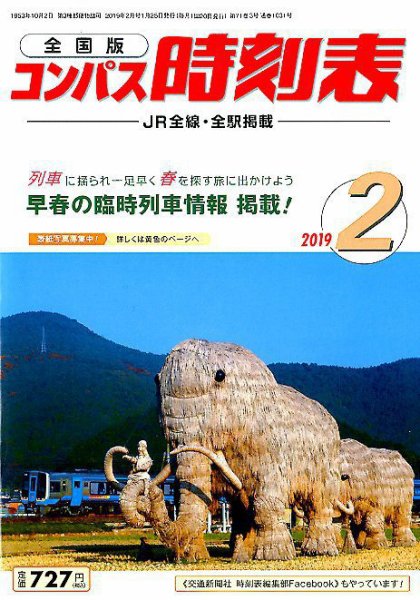 コンパス時刻表 2019年2月号 (発売日2019年01月25日) 表紙