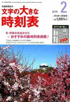 文字の大きな時刻表 2019年2月号 表紙