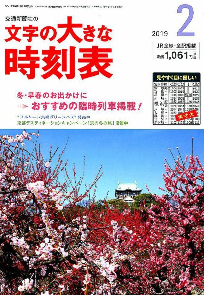文字の大きな時刻表 2019年2月号 (発売日2019年01月25日) 表紙