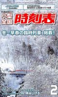 小型全国時刻表 2019年2月号 (発売日2019年01月25日) 表紙