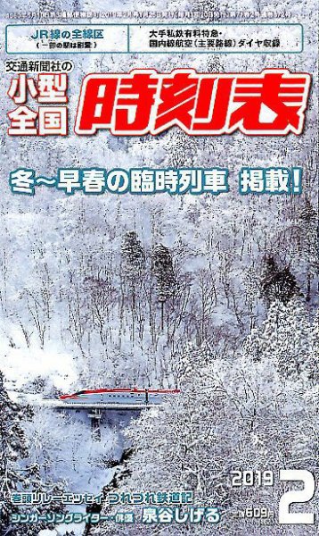 小型全国時刻表 2019年2月号 (発売日2019年01月25日) 表紙