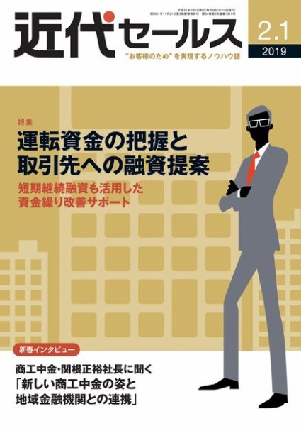 近代セールス ２月１日号 (発売日2019年01月21日) 表紙