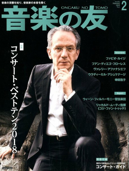 音楽の友 2019年2月号 (発売日2019年01月18日) 表紙
