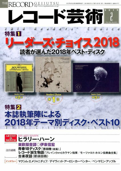 レコード芸術 2019年2月号 (発売日2019年01月19日) 表紙