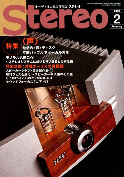 Stereo（ステレオ） 2019年2月号 (発売日2019年01月19日) 表紙