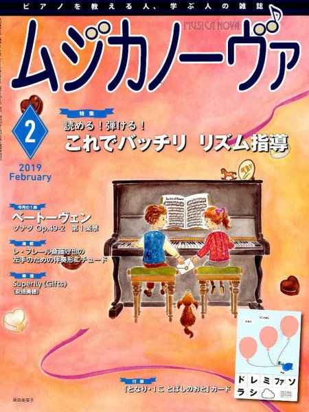 ムジカノーヴァ 2019年2月号 (発売日2019年01月19日) 表紙