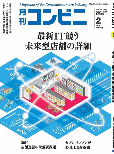 コンビニ 19年2月号 (発売日2019年01月24日) 表紙