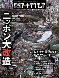 日経アーキテクチュア 2019年01月24日発売号 表紙